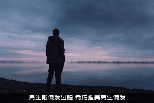 男生戴假发过程（乖巧唯美男生假发）