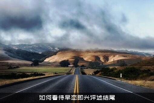 如何看待早恋即兴评述结尾？