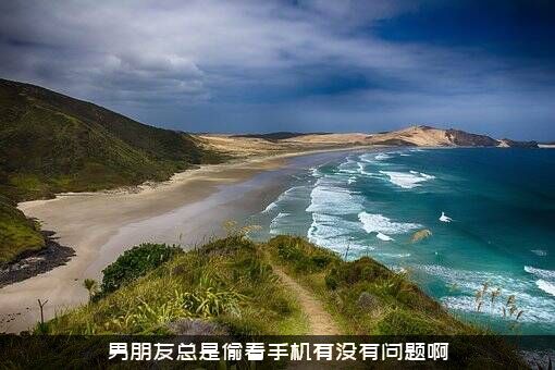 男朋友总是偷看手机有没有问题啊