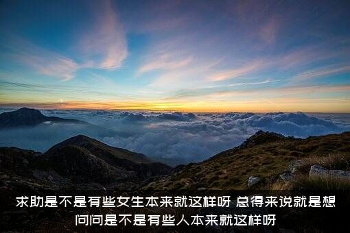 求助是不是有些女生本来就这样呀？总得来说就是想问问是不是有些人本来就这样呀？