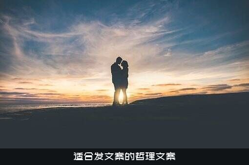 适合发文案的哲理文案