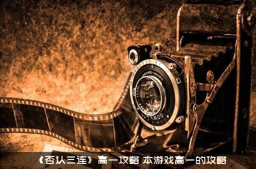 《否认三连》高一攻略（本游戏高一的攻略）