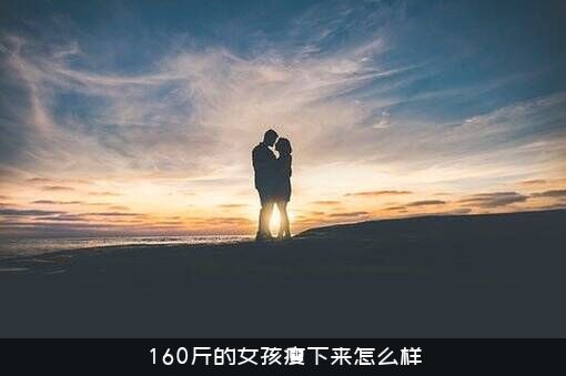 160斤的女孩瘦下来怎么样？