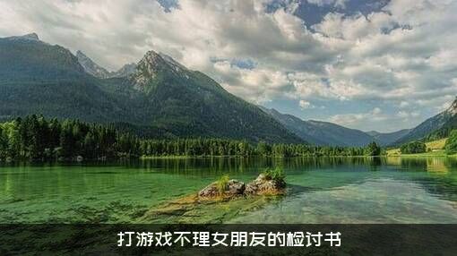 打游戏不理女朋友的检讨书
