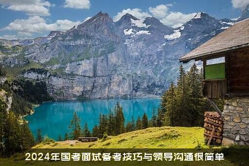 2024年国考面试备考技巧与领导沟通很简单