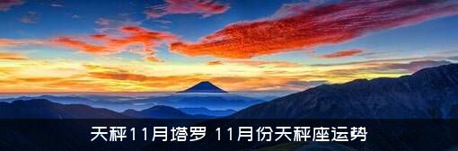 天秤11月塔罗（11月份天秤座运势）