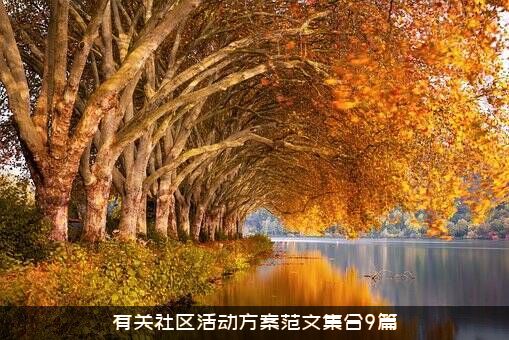有关社区活动方案范文集合9篇
