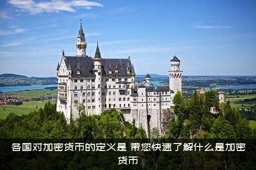 各国对加密货币的定义是，带您快速了解什么是加密货币？