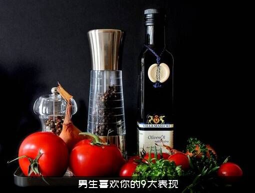 男生喜欢你的9大表现