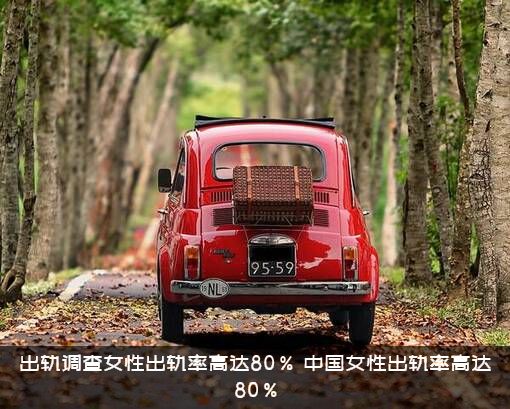 出轨调查女性出轨率高达80%（中国女性出轨率高达80%）