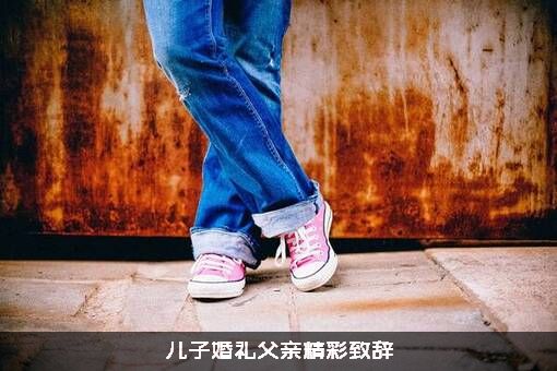 儿子婚礼父亲精彩致辞