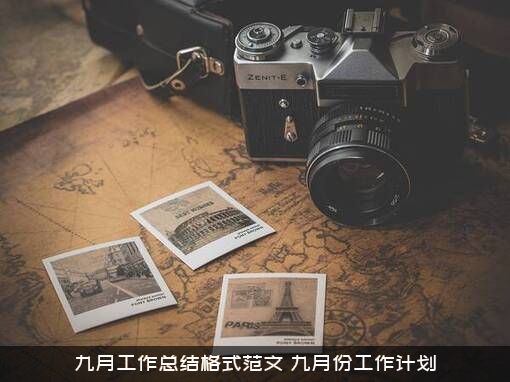 九月工作总结格式范文（九月份工作计划）
