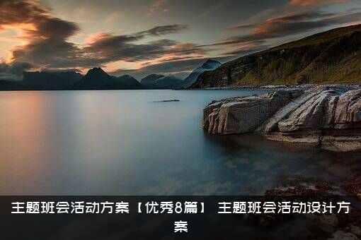 主题班会活动方案【优秀8篇】（主题班会活动设计方案）