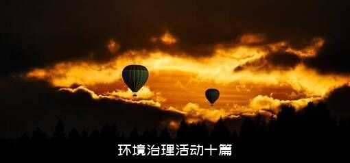 环境治理活动十篇