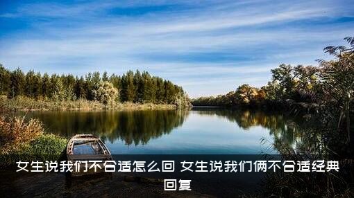 女生说我们不合适怎么回？女生说我们俩不合适经典回复