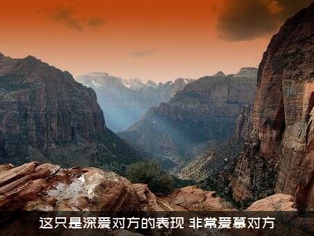 这只是深爱对方的表现（非常爱慕对方）