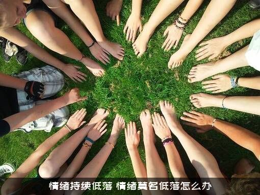 情绪持续低落（情绪莫名低落怎么办）