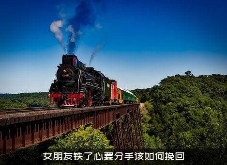 女朋友铁了心要分手该如何挽回？