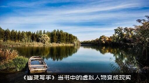 《幽灵写手》当书中的虚拟人物变成现实