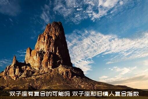 双子座有复合的可能吗？双子座和旧情人复合指数
