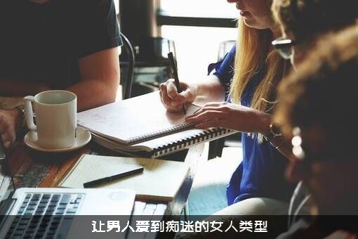 让男人爱到痴迷的女人类型