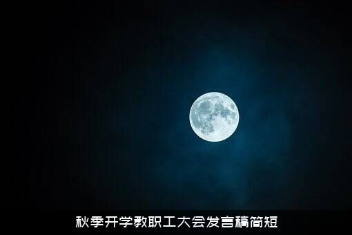 秋季开学教职工大会发言稿简短