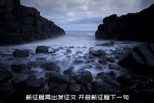 新征程再出发征文（开启新征程下一句）