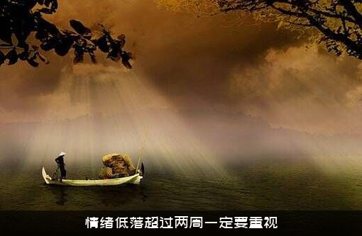 情绪低落超过两周一定要重视