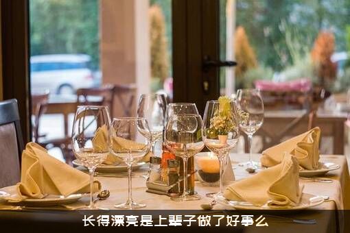 长得漂亮是上辈子做了好事么？