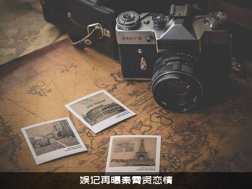 娱记再曝秦霄贤恋情