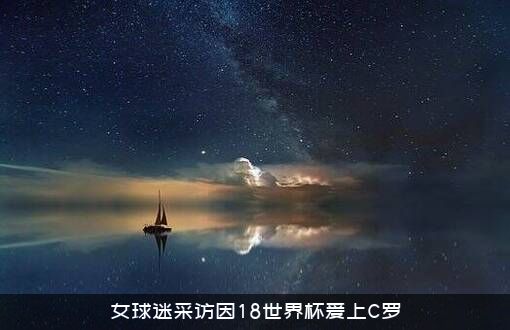 女球迷采访因18世界杯爱上C罗