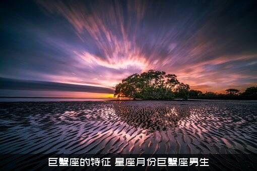 巨蟹座的特征（星座月份巨蟹座男生）