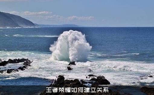 王者荣耀如何建立关系？