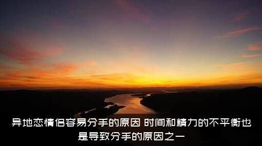 异地恋情侣容易分手的原因，时间和精力的不平衡也是导致分手的原因之一