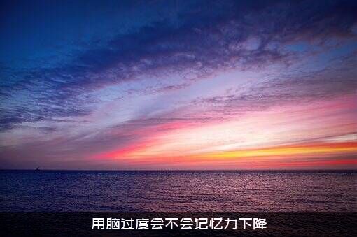用脑过度会不会记忆力下降
