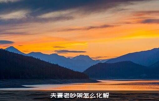 夫妻老吵架怎么化解？
