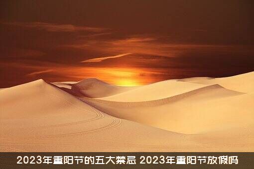 2023年重阳节的五大禁忌，2023年重阳节放假吗？