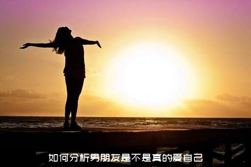 如何分析男朋友是不是真的爱自己？