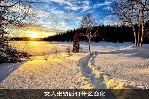 女人出轨后有什么变化？