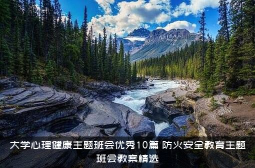大学心理健康主题班会优秀10篇，防火安全教育主题班会教案精选