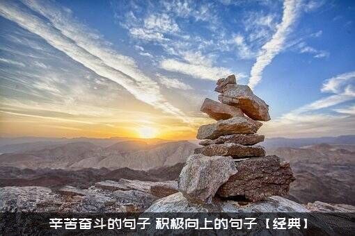 辛苦奋斗的句子（积极向上的句子【经典】）