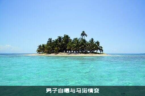 男子自曝与马诺情变