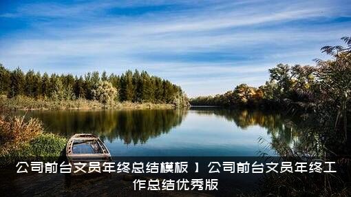 公司前台文员年终总结模板，】公司前台文员年终工作总结优秀版