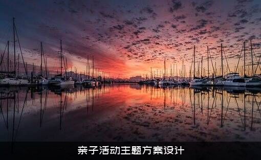 亲子活动主题方案设计