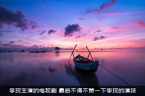 李现主演的电视剧（最后不得不赞一下李现的演技）