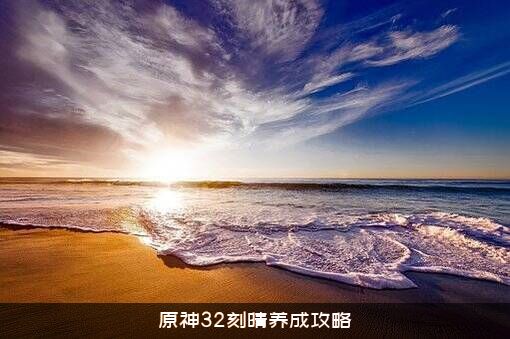 原神32刻晴养成攻略