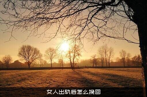 女人出轨后怎么挽回？