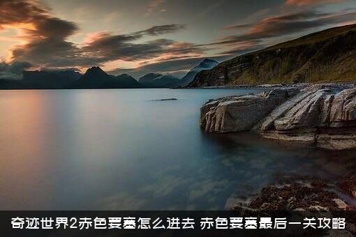 奇迹世界2赤色要塞怎么进去？赤色要塞最后一关攻略