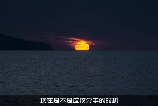 现在是不是应该分手的时机？