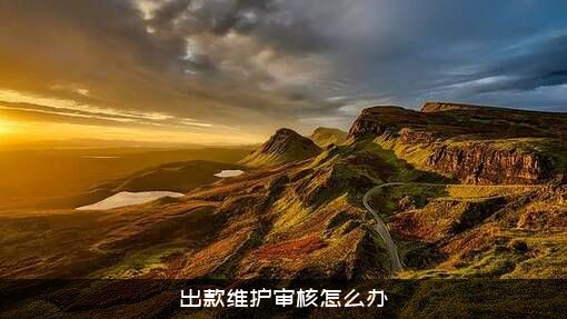 出款维护审核怎么办？